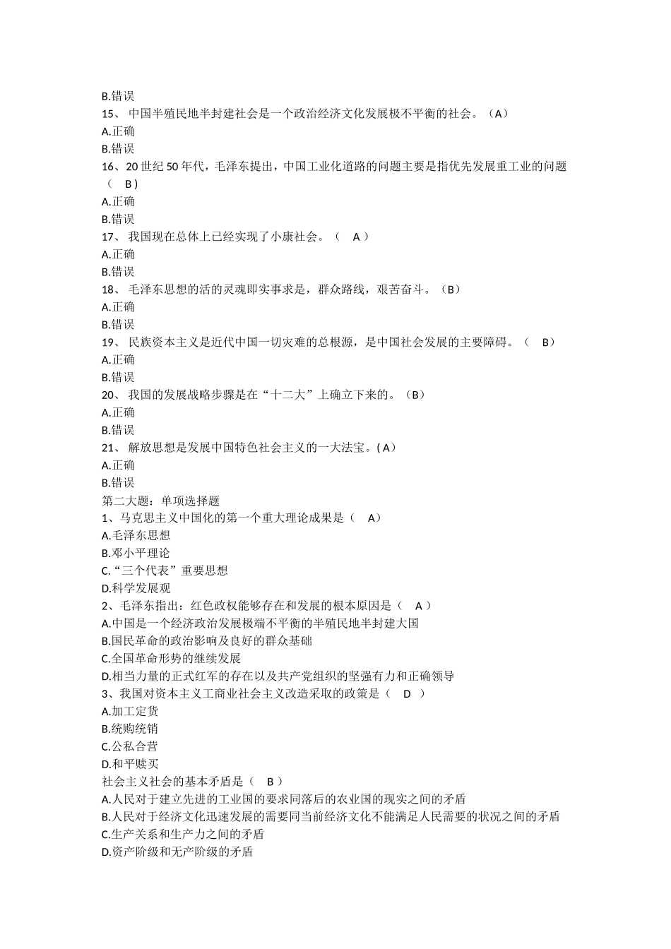 12656毛泽东思想和中国特色社会主义理论体系概论.doc_第2页