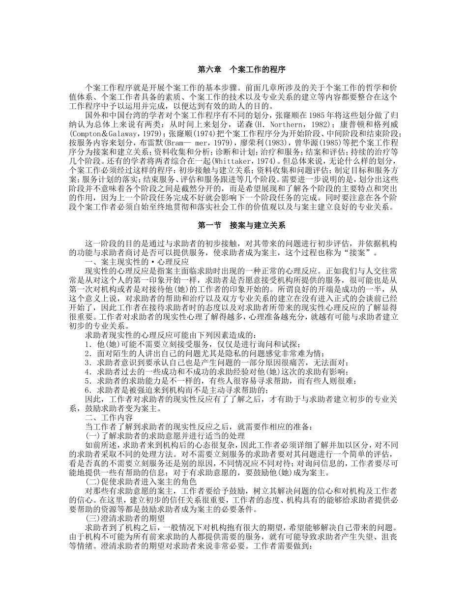第6章 个案工作的程序.doc_第1页