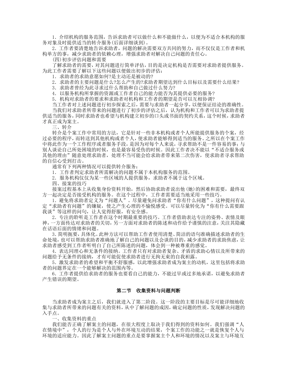 第6章 个案工作的程序.doc_第2页