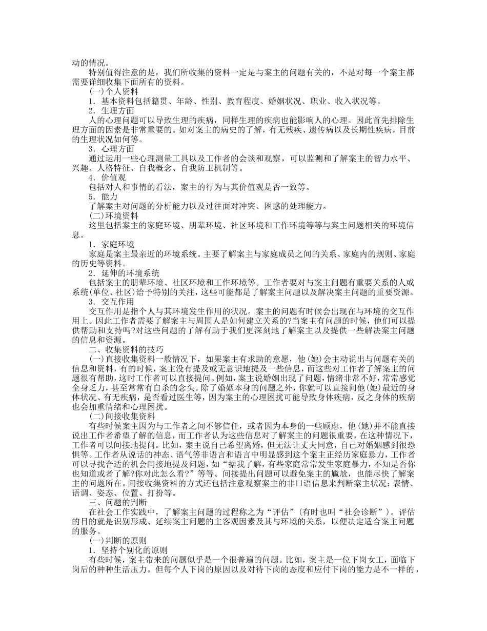 第6章 个案工作的程序.doc_第3页