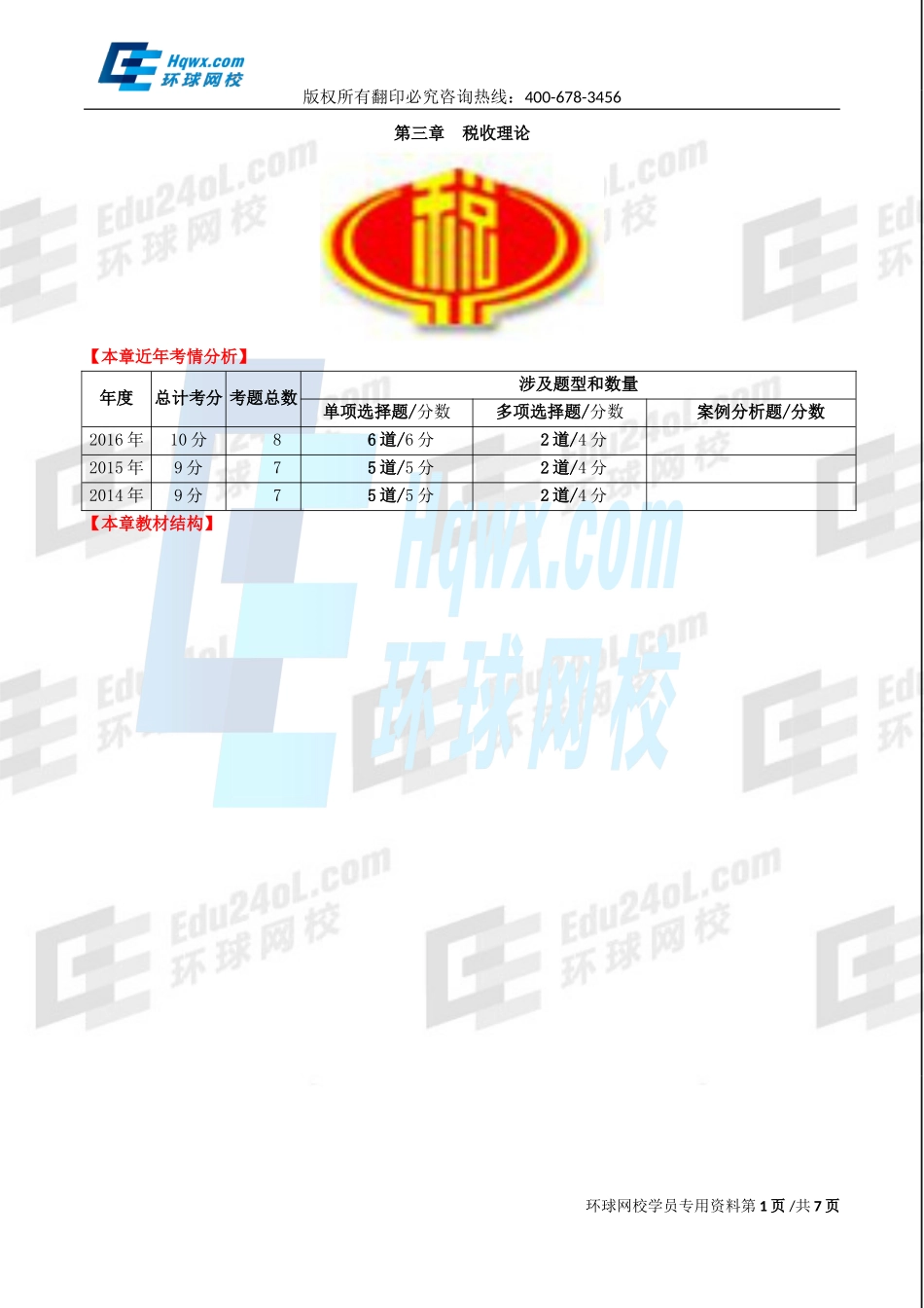 2017中级经济师-财税-精讲班【王玉娟】-07、第三章税收理论-第一节税收概述及第二节税收原则.doc_第1页