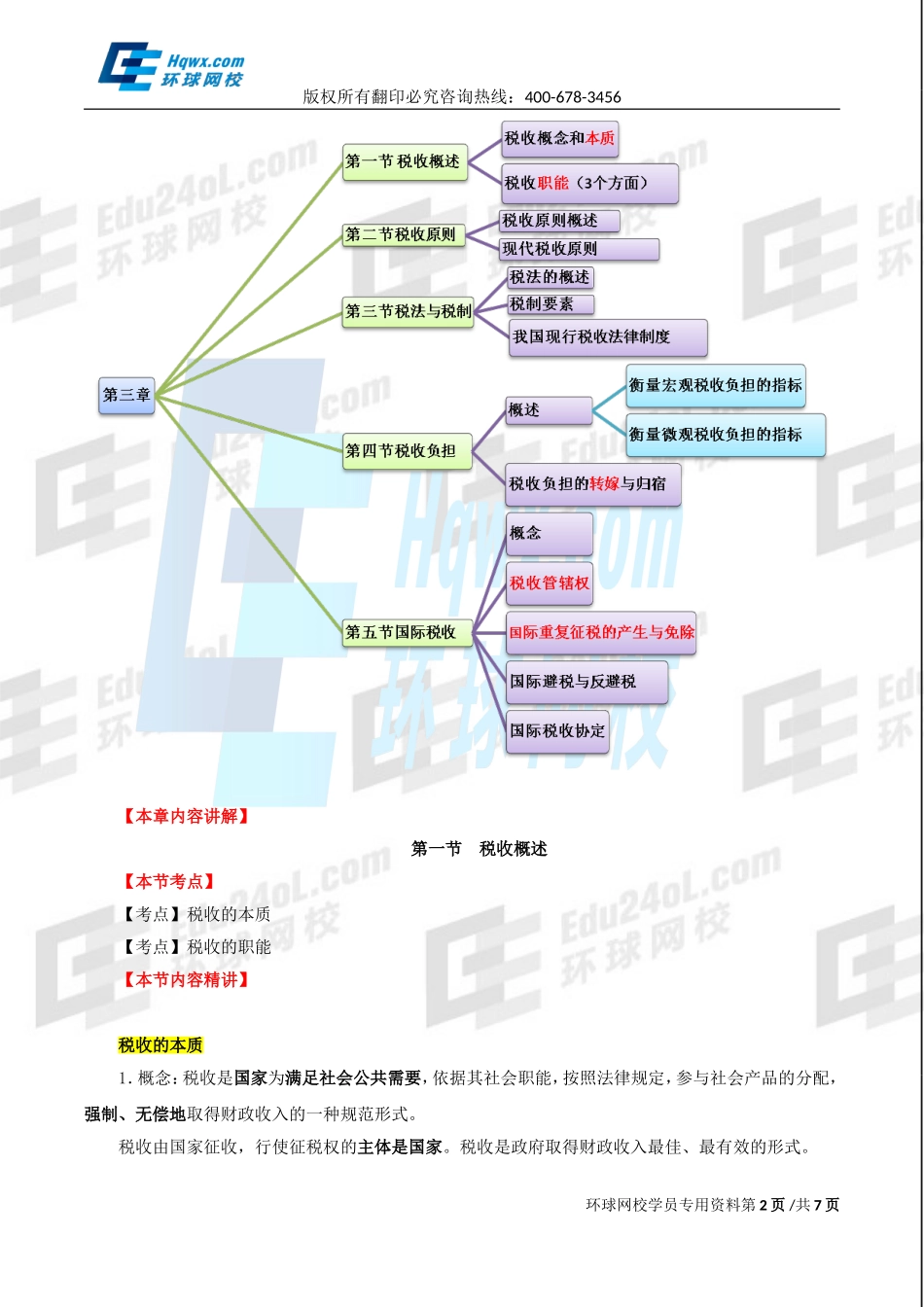 2017中级经济师-财税-精讲班【王玉娟】-07、第三章税收理论-第一节税收概述及第二节税收原则.doc_第2页