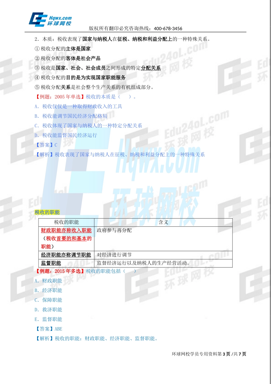 2017中级经济师-财税-精讲班【王玉娟】-07、第三章税收理论-第一节税收概述及第二节税收原则.doc_第3页