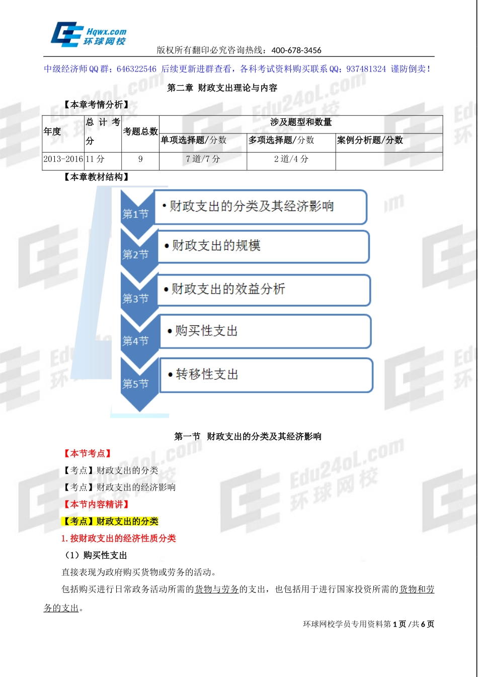 2017中级经济师-财税-精讲班【刘文秀】-03、第二章财政支出理论与内容-第一节：财政支出的分类及其经济影响.doc_第1页