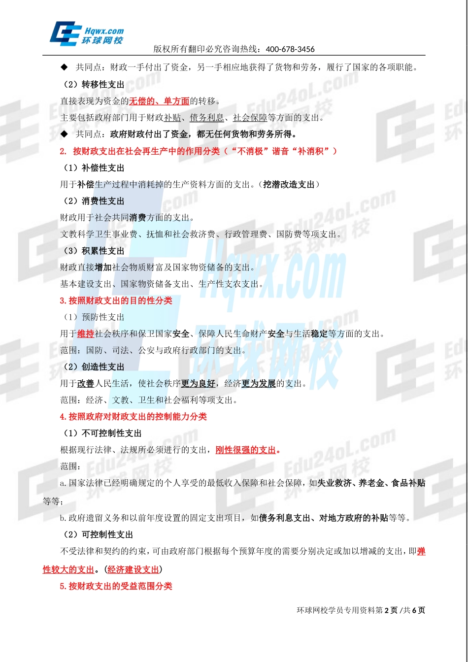 2017中级经济师-财税-精讲班【刘文秀】-03、第二章财政支出理论与内容-第一节：财政支出的分类及其经济影响.doc_第2页