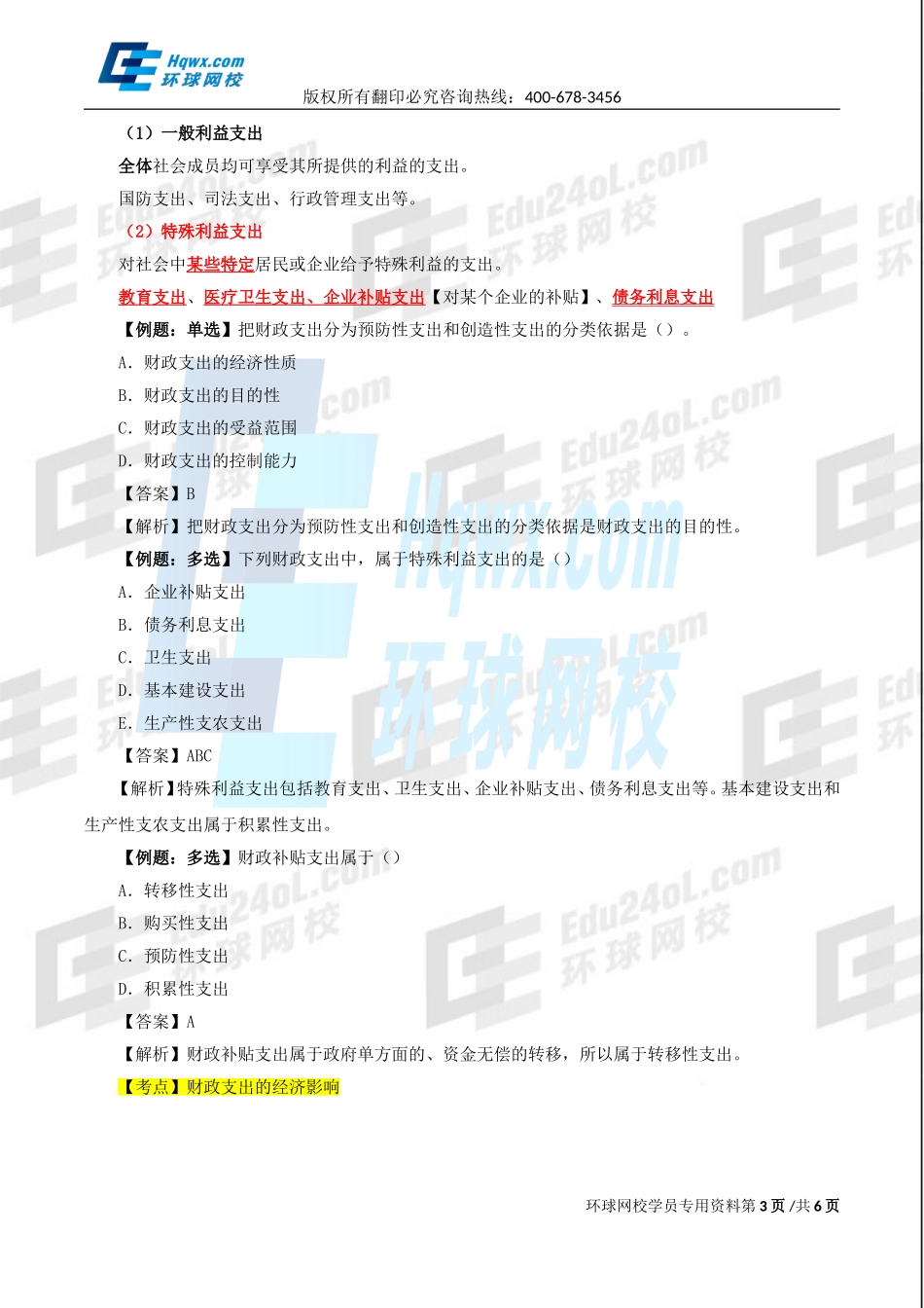 2017中级经济师-财税-精讲班【刘文秀】-03、第二章财政支出理论与内容-第一节：财政支出的分类及其经济影响.doc_第3页