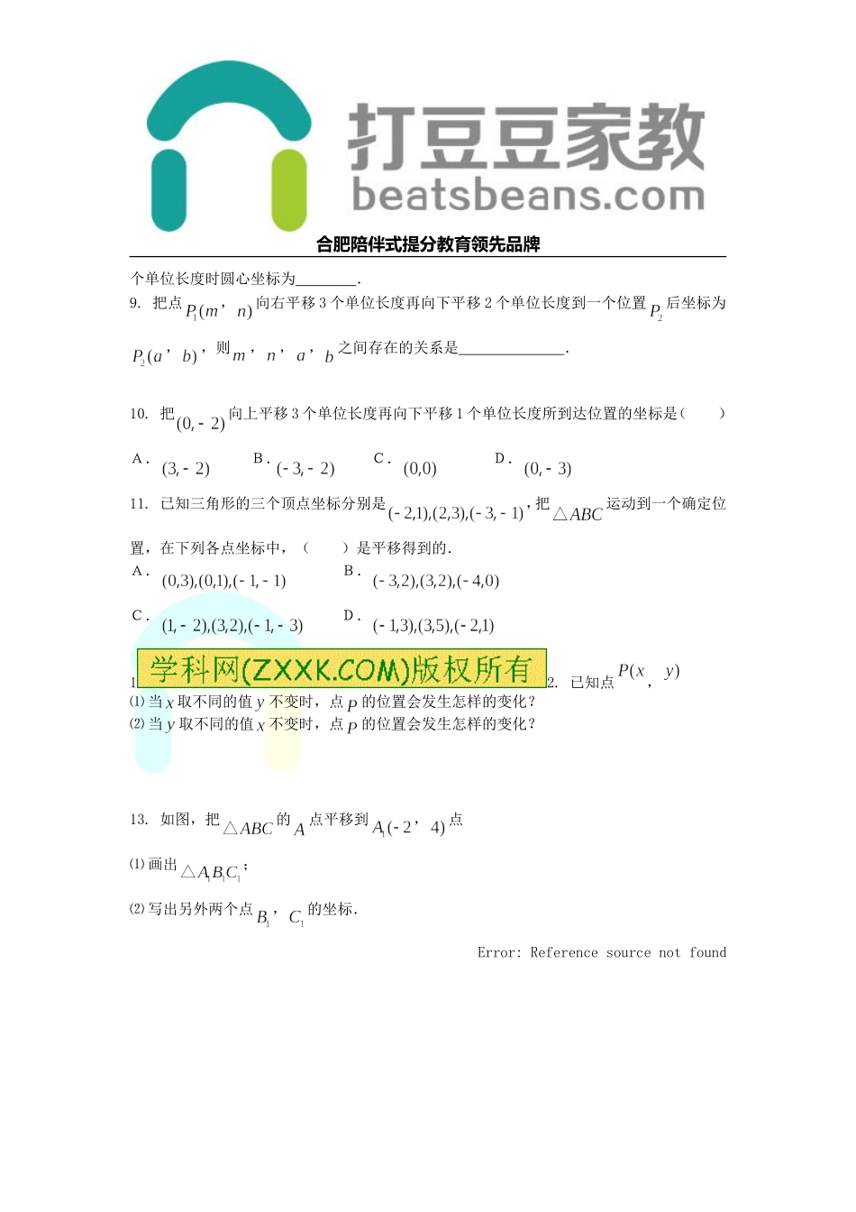 2017年秋八年级数学上册 11.2 图形在坐标系中的平移练习题（无答案）（新版）沪科版.doc_第2页