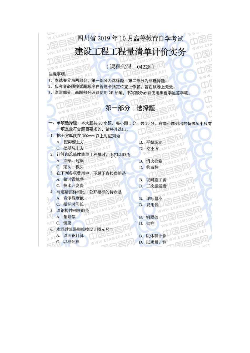 04228 建设工程工程量清单计价实务2019年10月 试题含答案.docx_第1页