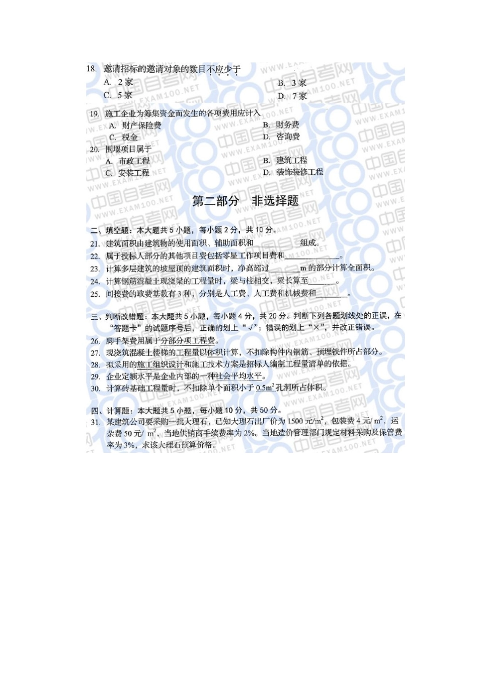 04228 建设工程工程量清单计价实务2019年10月 试题含答案.docx_第3页
