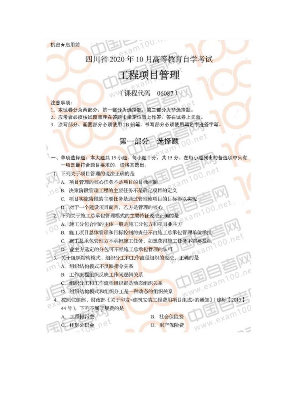 06087工程项目管理 20.10真题及参考答案.doc_第1页