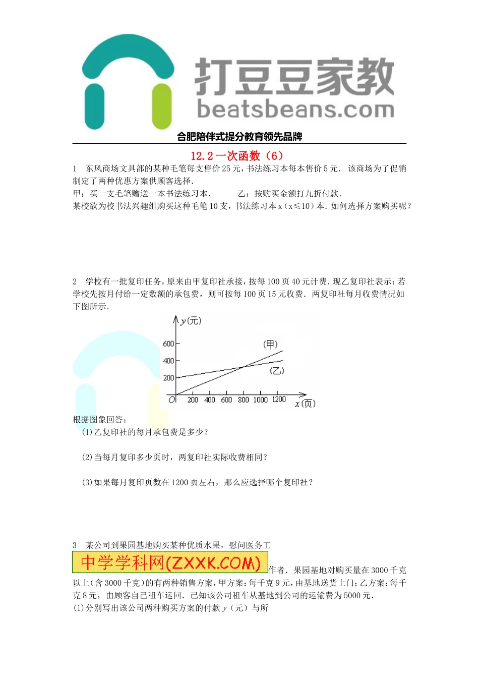 2017年秋八年级数学上册 12.2 一次函数（6）练习题（无答案）（新版）沪科版.doc_第1页