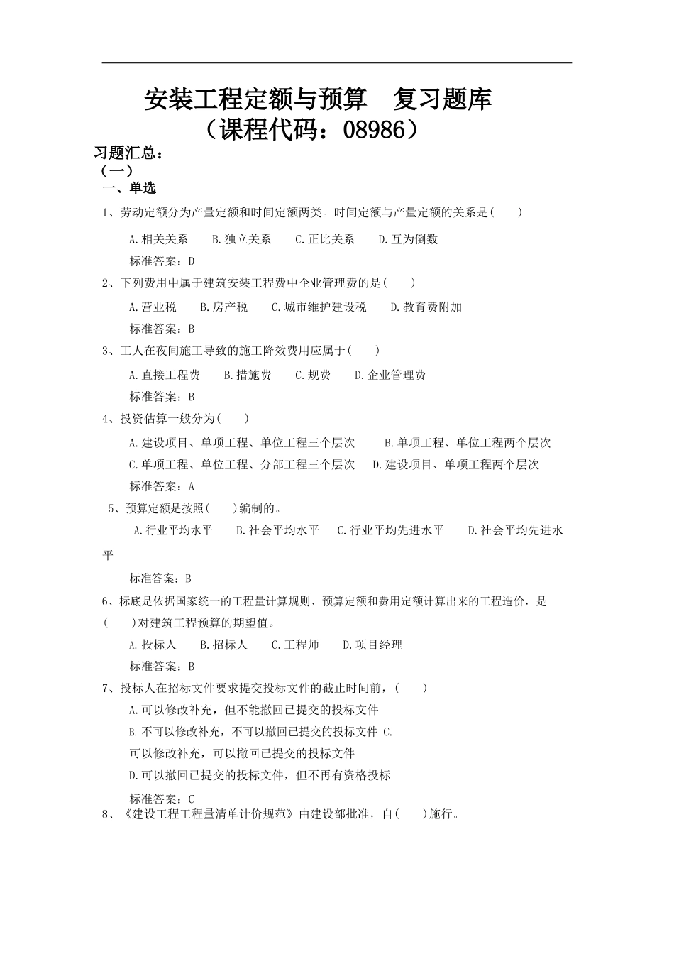 08986安装工程定额与预算.docx_第1页