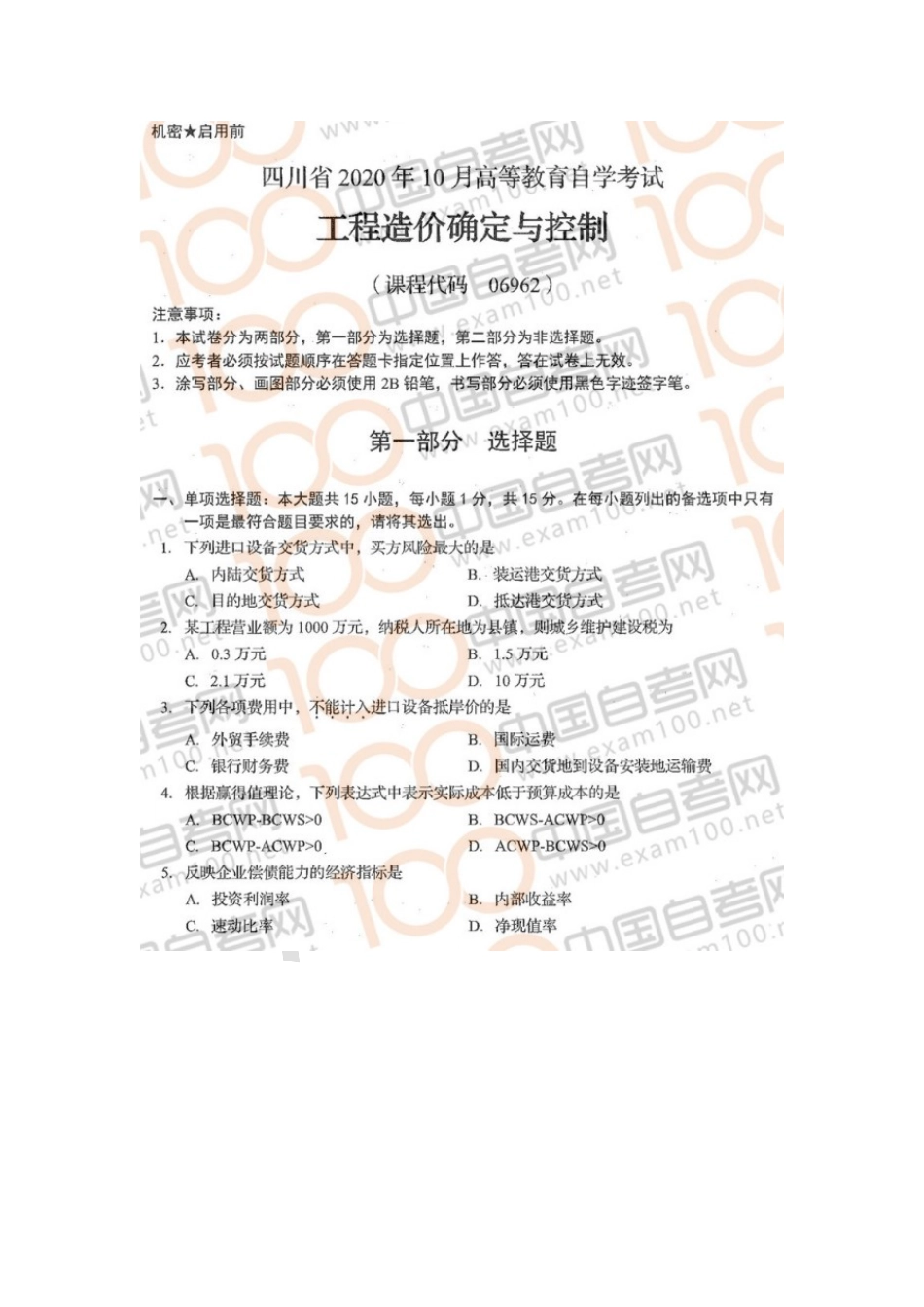 06962 工程造价确定与控制 20.10 真题及参考答案.doc_第1页