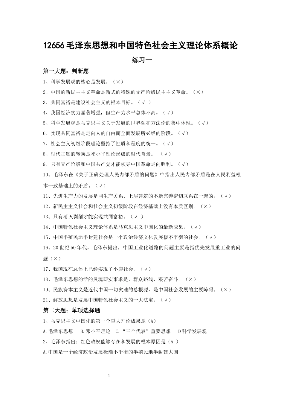 12656毛泽东思想和中国特色社会主义理论体系概论.docx_第1页