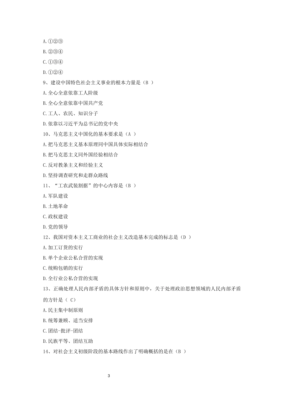 12656毛泽东思想和中国特色社会主义理论体系概论.docx_第3页