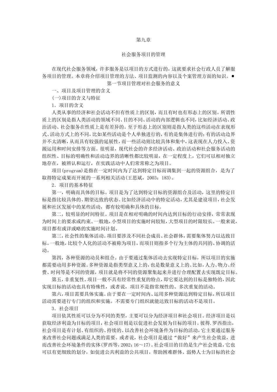 第9章社会服务项目的管理.doc_第1页