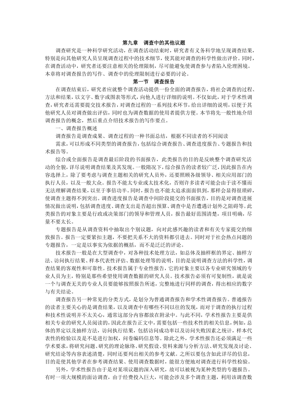 第9章 调查中的其他议题.doc_第1页