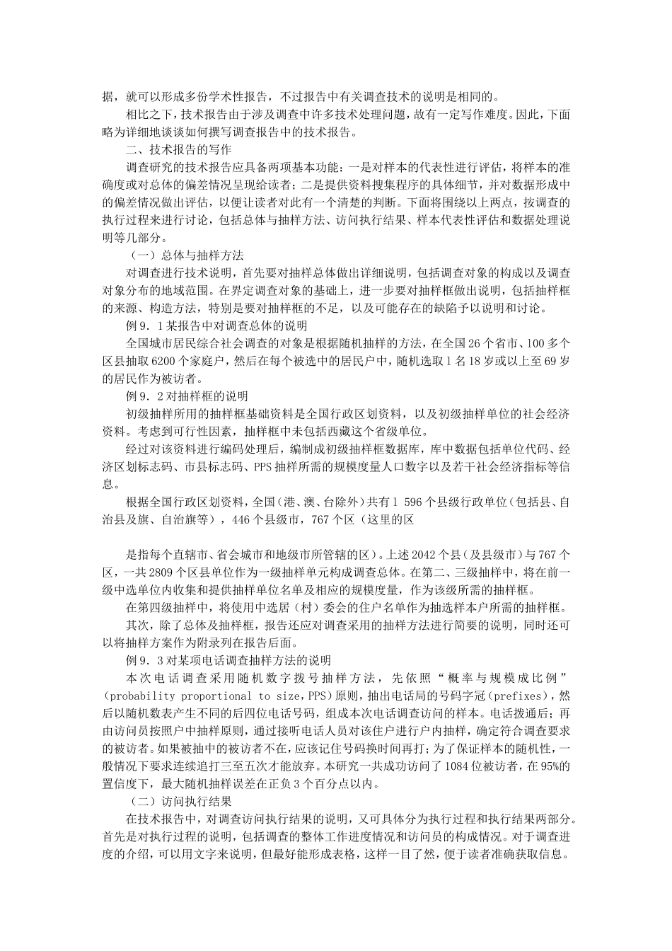 第9章 调查中的其他议题.doc_第2页