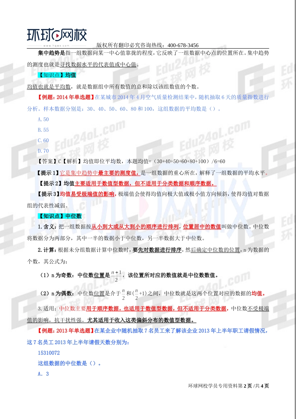 2017中级经济师-经济基础-精讲班-50、第二十四章描述统计-第一节集中趋势的测度.doc_第2页