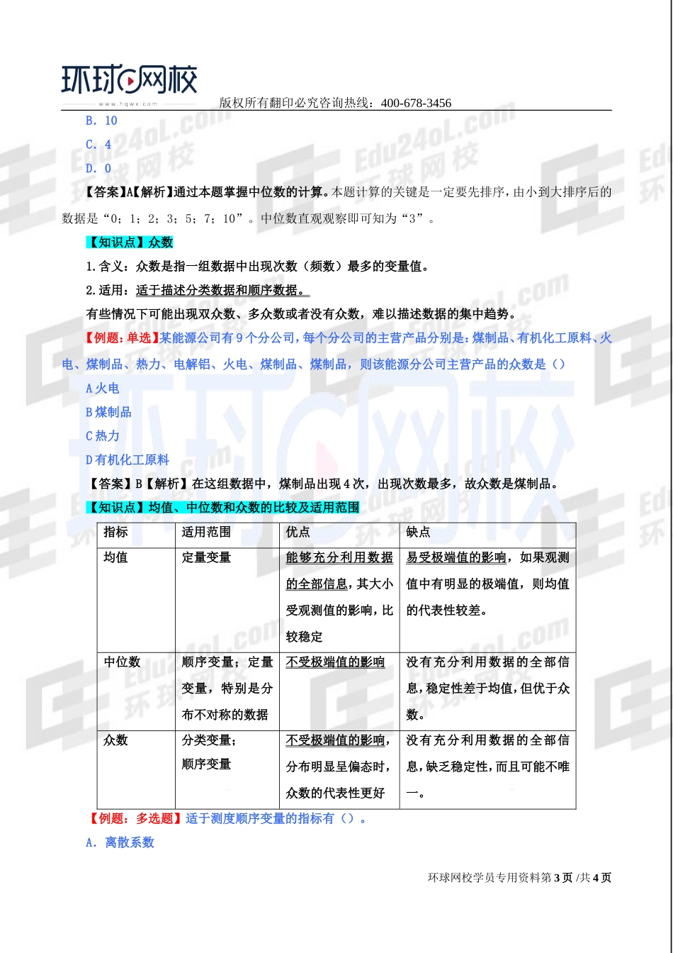 2017中级经济师-经济基础-精讲班-50、第二十四章描述统计-第一节集中趋势的测度.doc_第3页