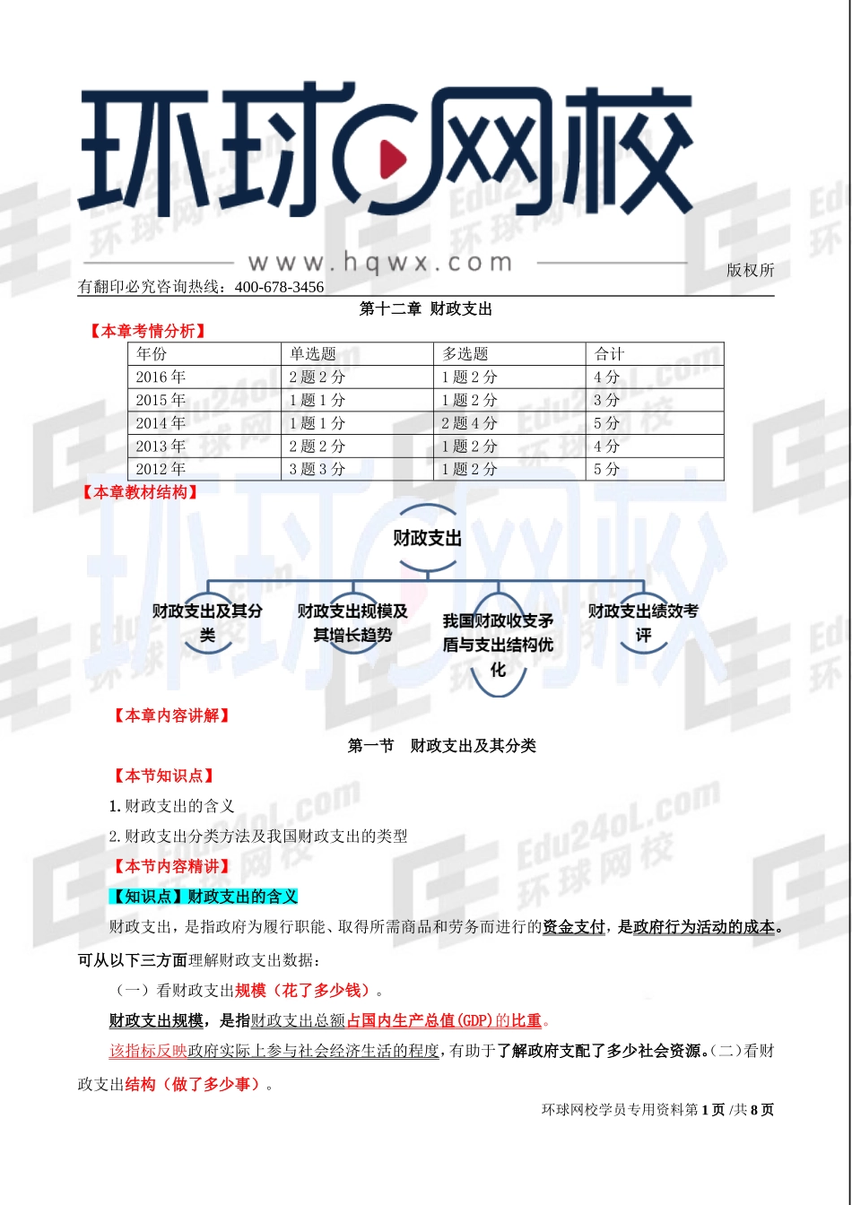 2017中级经济师-经济基础-精讲班-26、第十二章财政支出-第一节财政支出及其分类及第二节财政支出规模及其增长趋势.doc_第1页