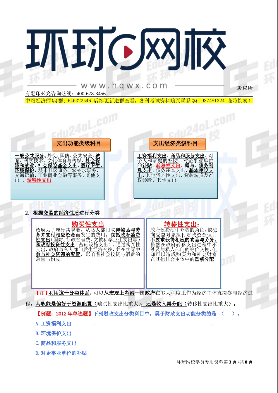 2017中级经济师-经济基础-精讲班-26、第十二章财政支出-第一节财政支出及其分类及第二节财政支出规模及其增长趋势.doc_第3页