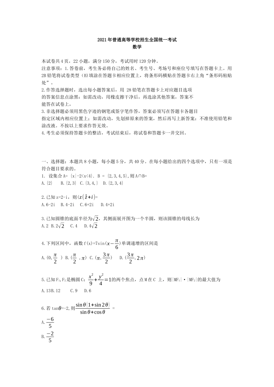 2021新高考Ⅰ卷【数学】真题及答案.docx_第1页