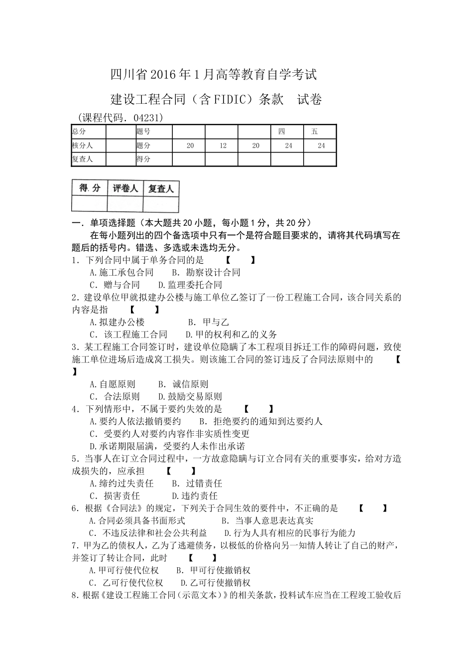 04231建设工程合同条款2016年1月（含答案）.doc_第1页