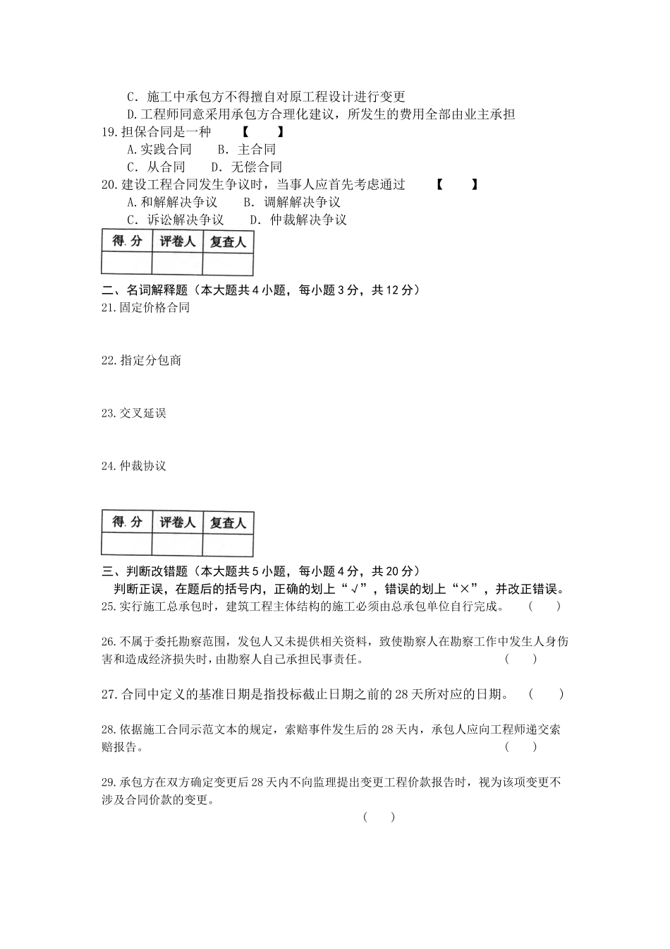 04231建设工程合同条款2016年1月（含答案）.doc_第3页