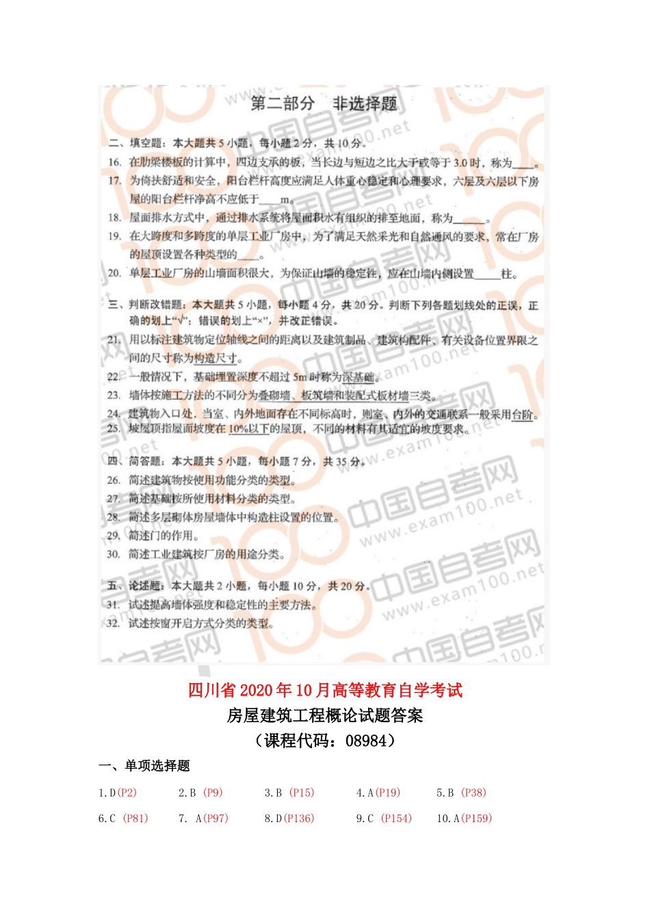 08984 房屋建筑工程概论 20.10 真题及参考答案.doc_第3页