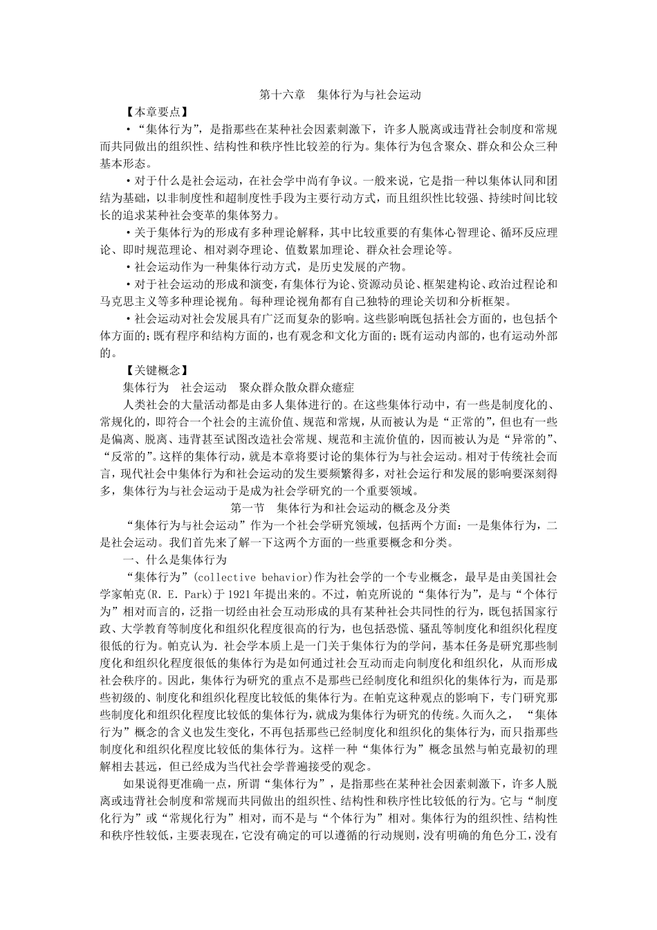 第16章集体行为与社会运动.doc_第1页