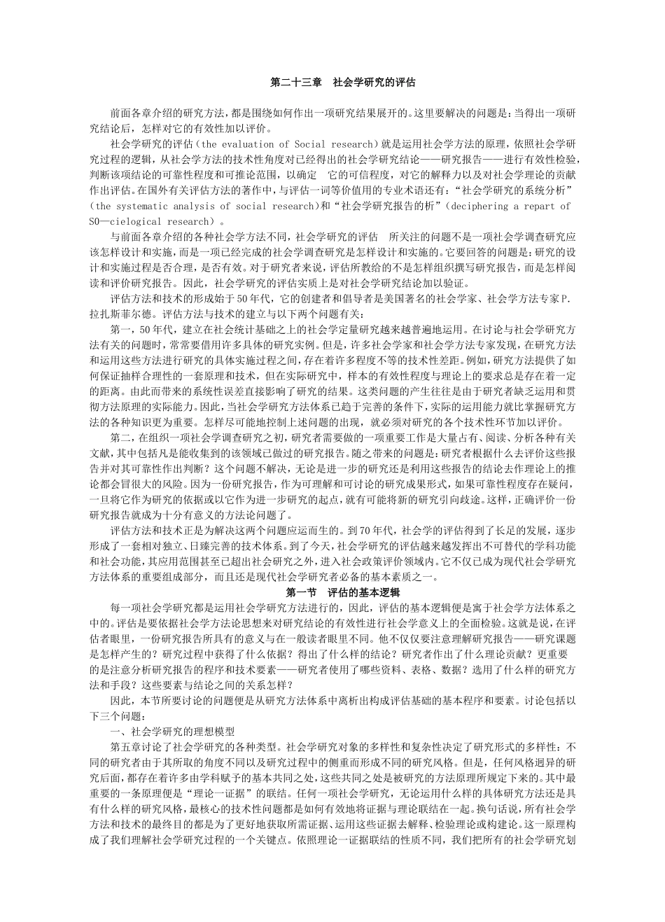 第23章社会学研究的评估.doc_第1页