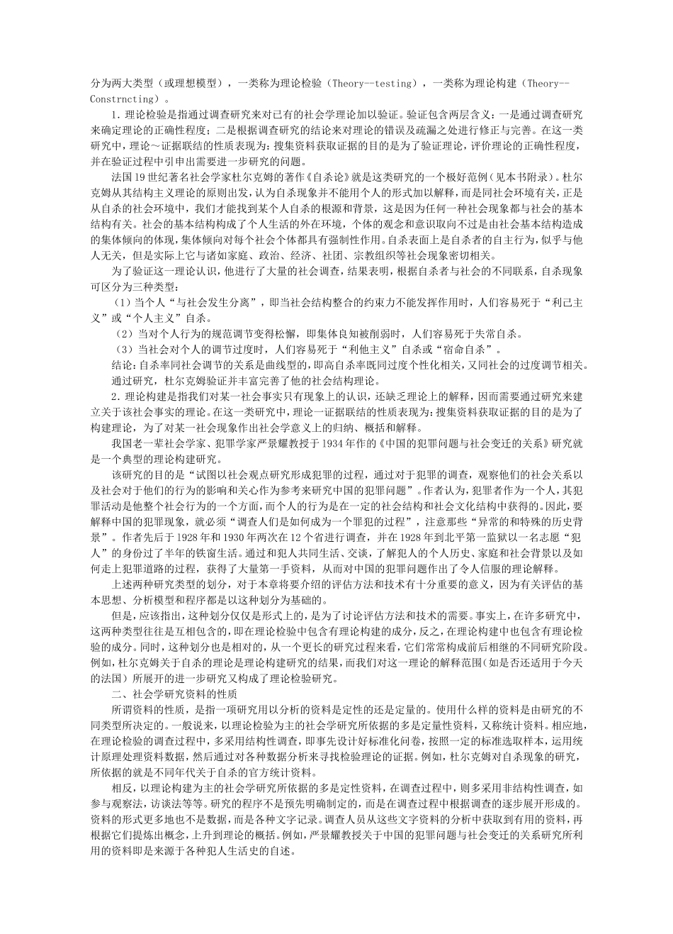 第23章社会学研究的评估.doc_第2页