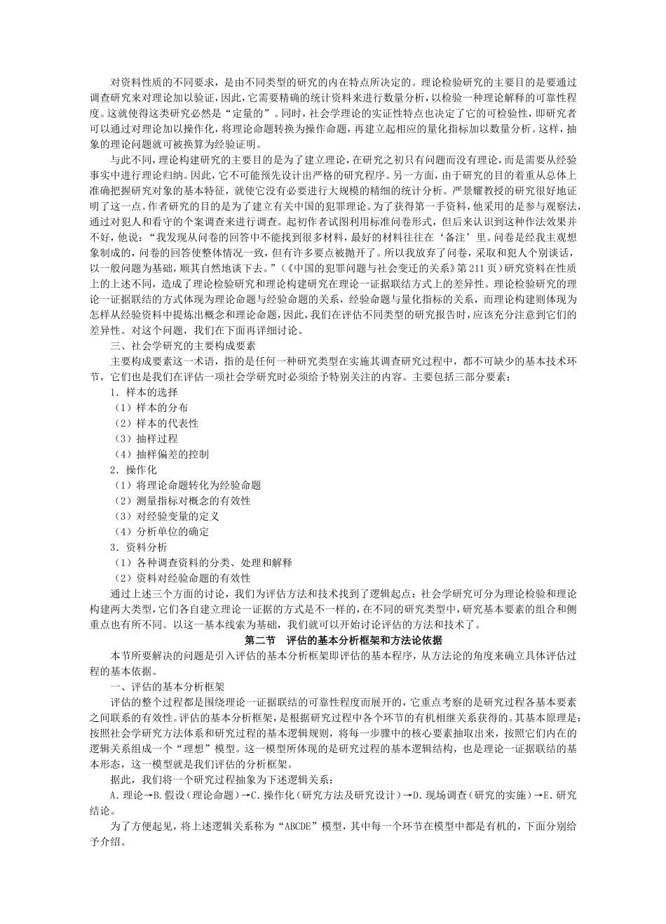 第23章社会学研究的评估.doc_第3页
