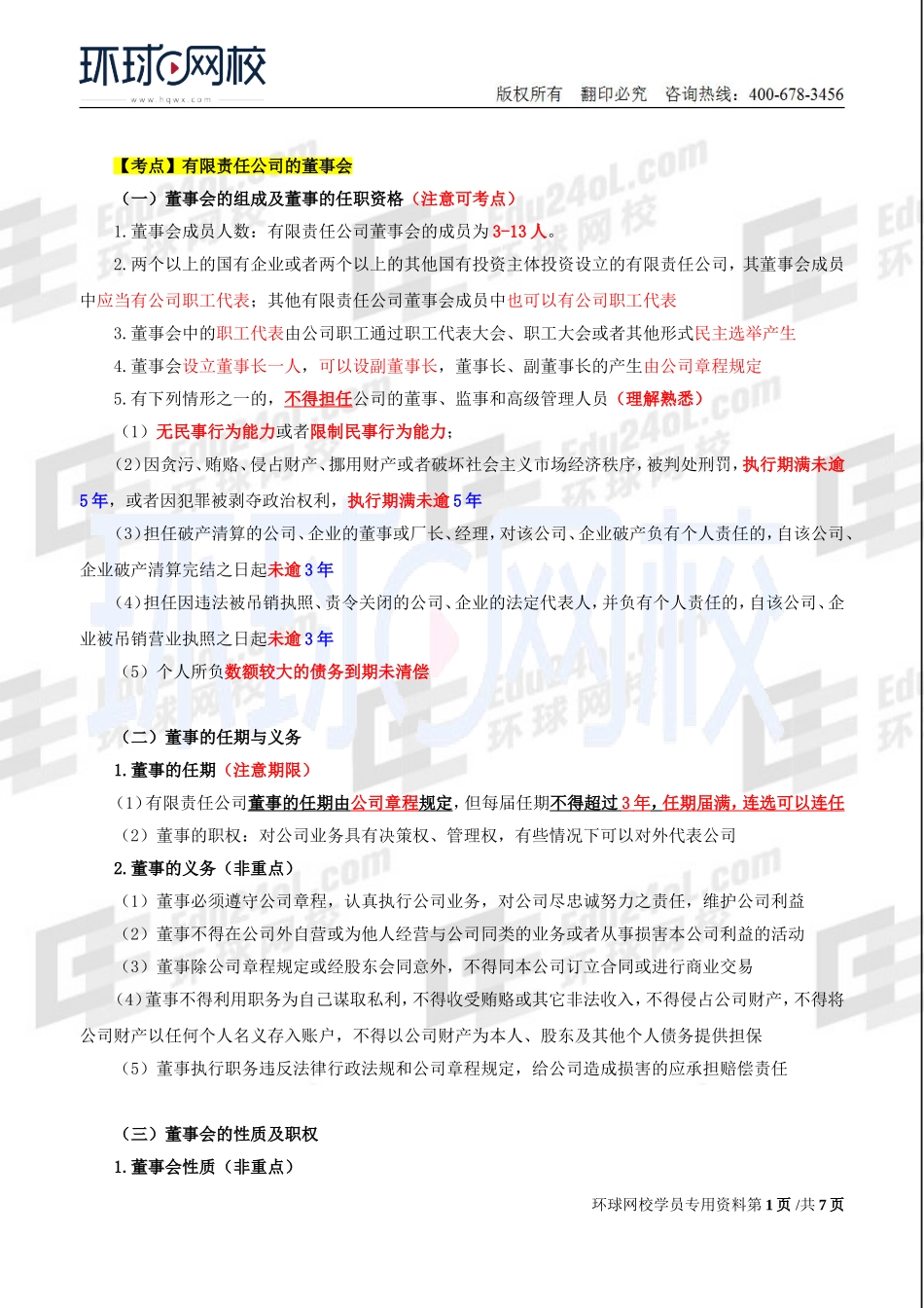 2018中级经济师-工商-精讲班【李争】-16、第2章公司法人治理结构-第3节董事会（2）.doc_第1页