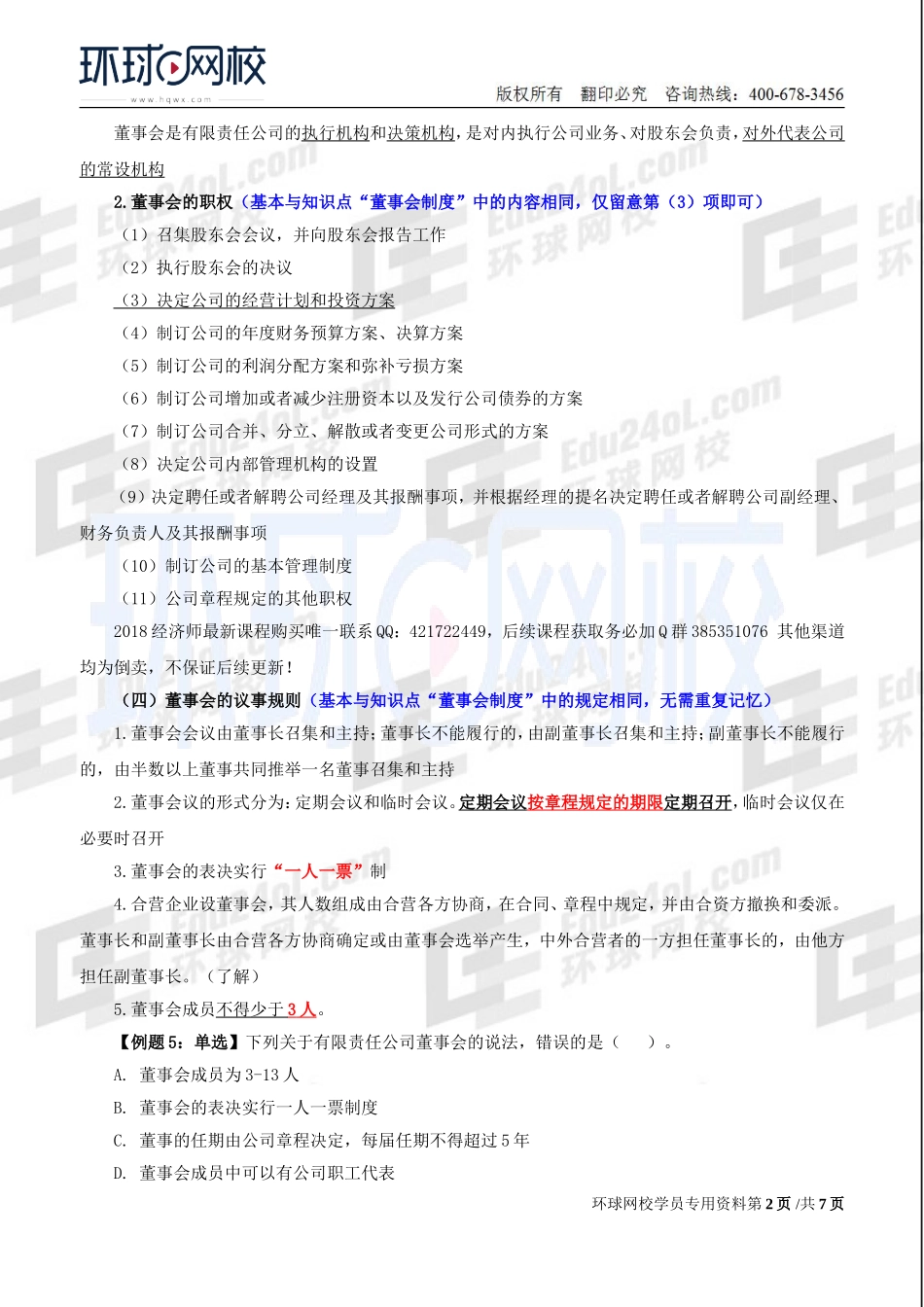 2018中级经济师-工商-精讲班【李争】-16、第2章公司法人治理结构-第3节董事会（2）.doc_第2页