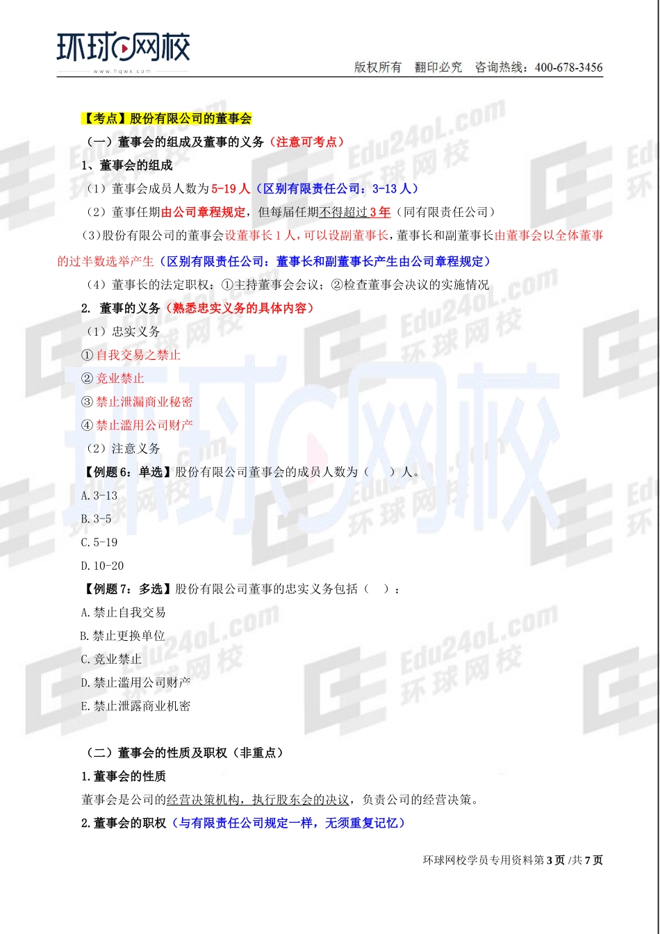 2018中级经济师-工商-精讲班【李争】-16、第2章公司法人治理结构-第3节董事会（2）.doc_第3页