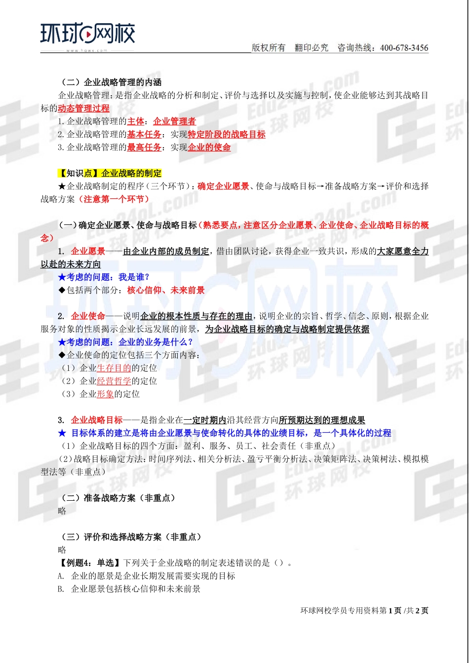 2018中级经济师-工商-精讲班【李争】-02、第1章企业战略与经营决策-第1节企业战略概述(2).doc_第1页