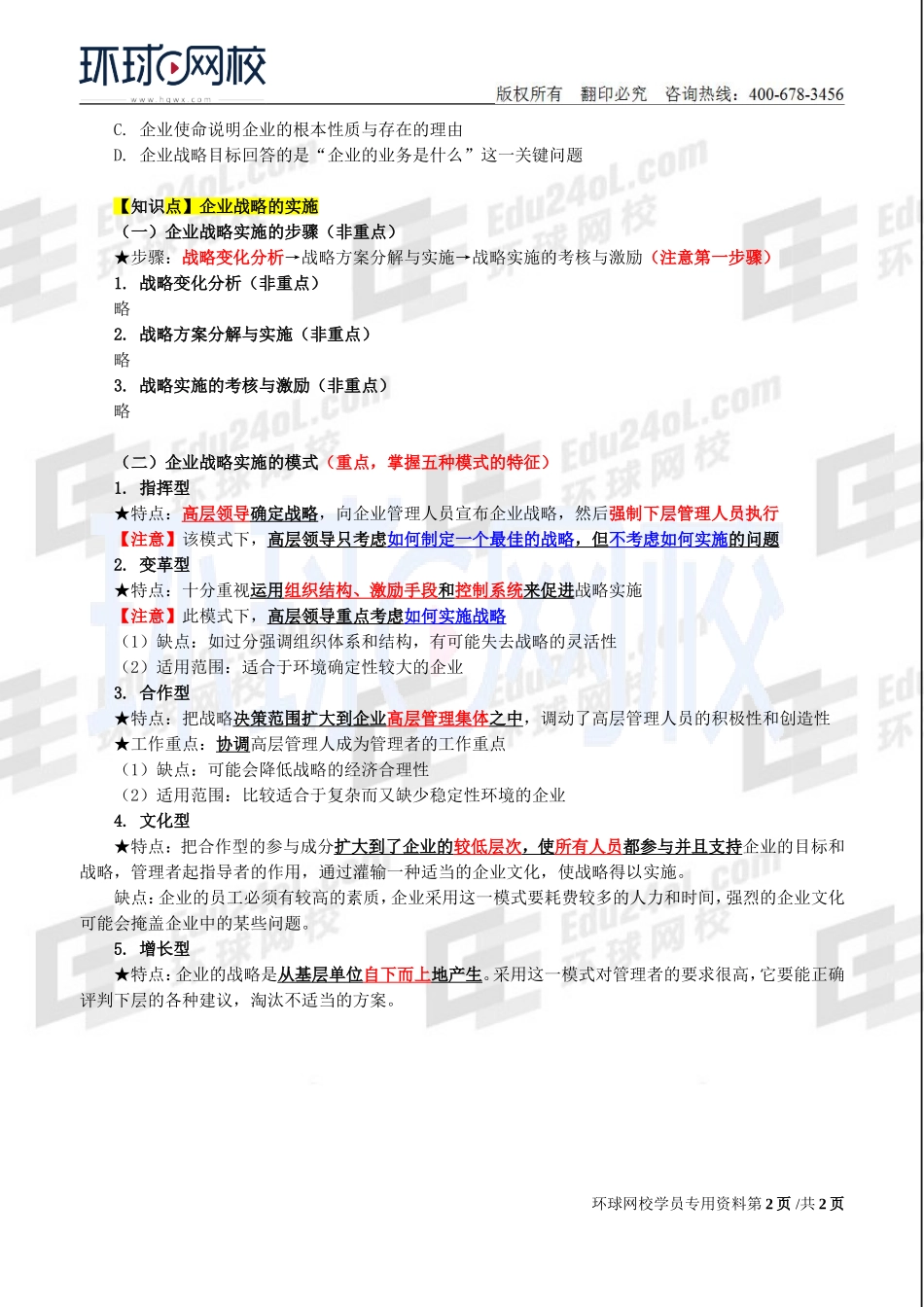 2018中级经济师-工商-精讲班【李争】-02、第1章企业战略与经营决策-第1节企业战略概述(2).doc_第2页