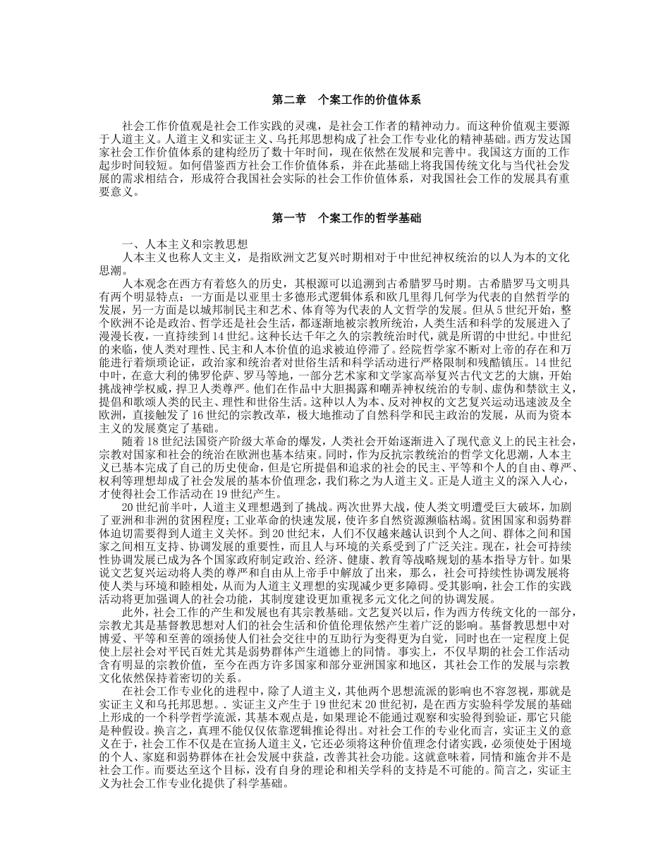 第2章 个案工作的价值体系.doc_第1页