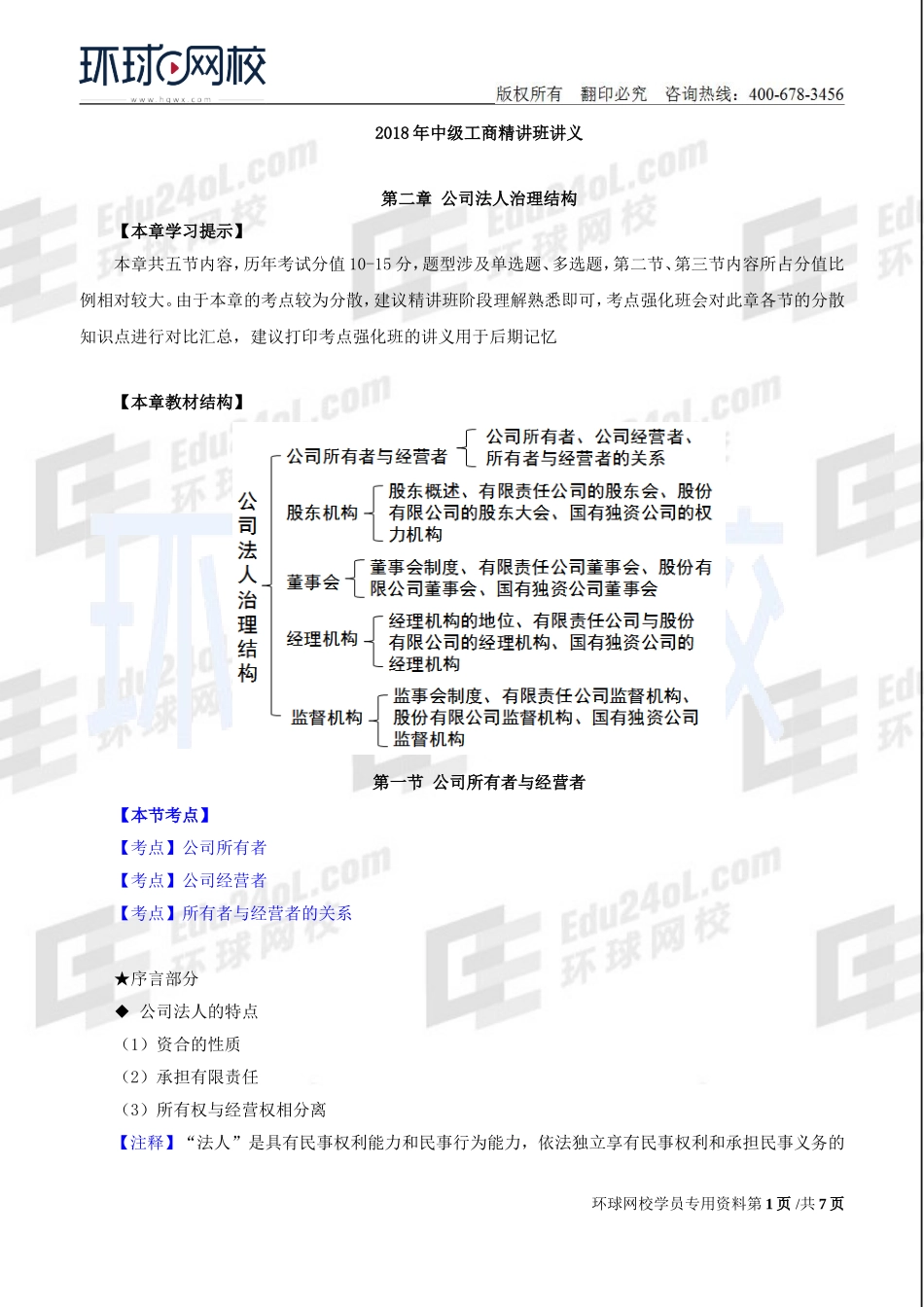 2018中级经济师-工商-精讲班【李争】-12、【2018教材变动】第2章公司法人治理结构-第1节公司所有者与经营者.doc_第1页