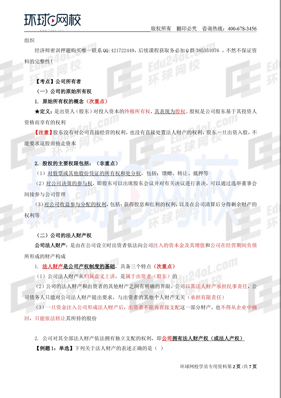 2018中级经济师-工商-精讲班【李争】-12、【2018教材变动】第2章公司法人治理结构-第1节公司所有者与经营者.doc_第2页