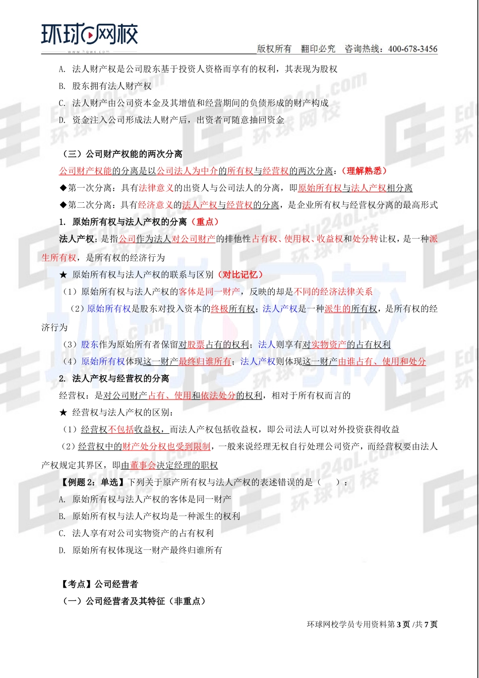 2018中级经济师-工商-精讲班【李争】-12、【2018教材变动】第2章公司法人治理结构-第1节公司所有者与经营者.doc_第3页