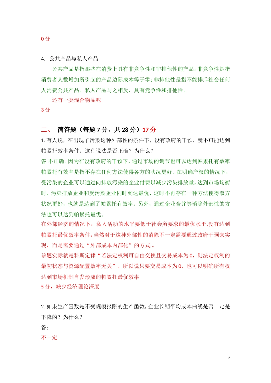 北京大学2012年研究生入学考试：微观经济学与计算机基础(模拟)批改版 (1).doc_第2页