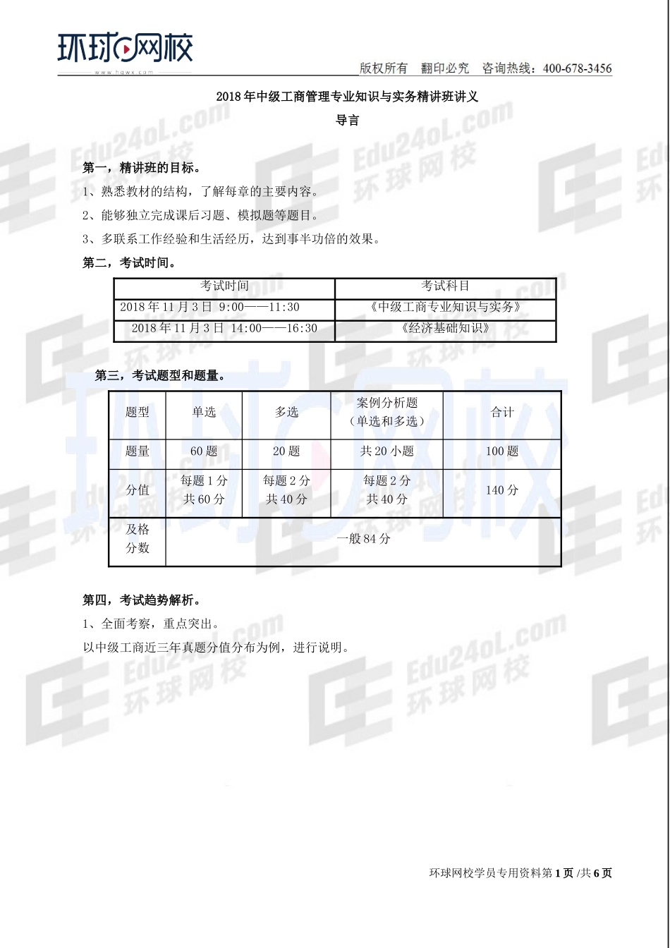 2018中级经济师-工商-精讲班【孙晶晶】-01、第1章企业战略与经营决策-第1节企业战略概述（1）.doc_第1页