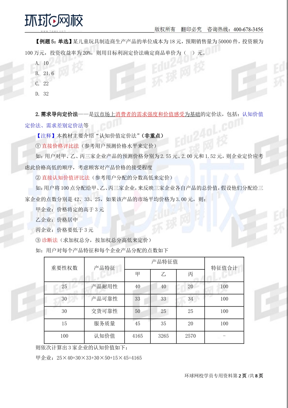 2018中级经济师-工商-精讲班【李争】-22、第3章市场营销与品牌管理-第4节市场营销组合策略（2）.doc_第2页