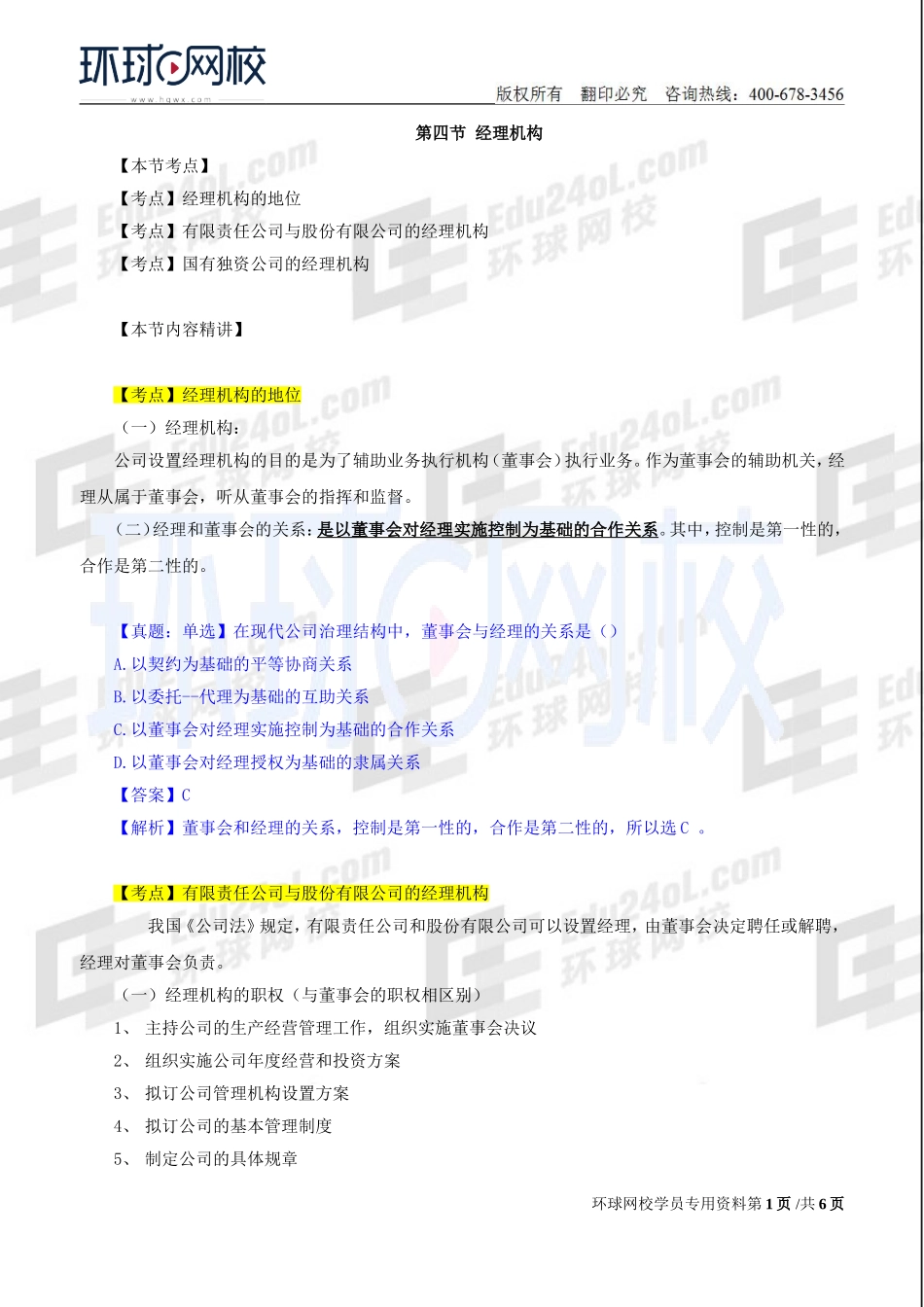 2018中级经济师-工商-精讲班【孙晶晶】-11、第2章公司法人治理结构-第4节经理机构及第5节监督机构.doc_第1页