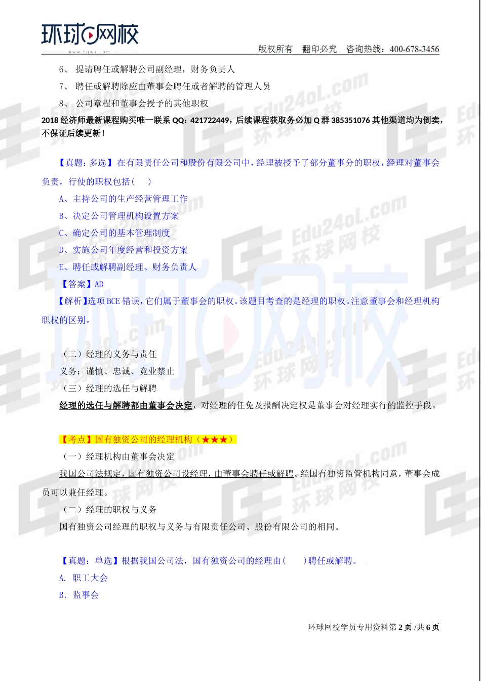 2018中级经济师-工商-精讲班【孙晶晶】-11、第2章公司法人治理结构-第4节经理机构及第5节监督机构.doc_第2页