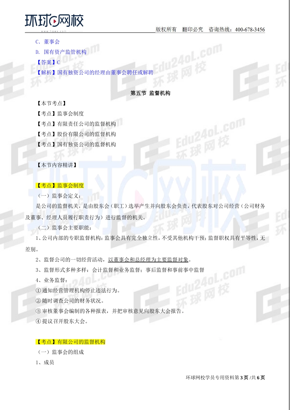 2018中级经济师-工商-精讲班【孙晶晶】-11、第2章公司法人治理结构-第4节经理机构及第5节监督机构.doc_第3页