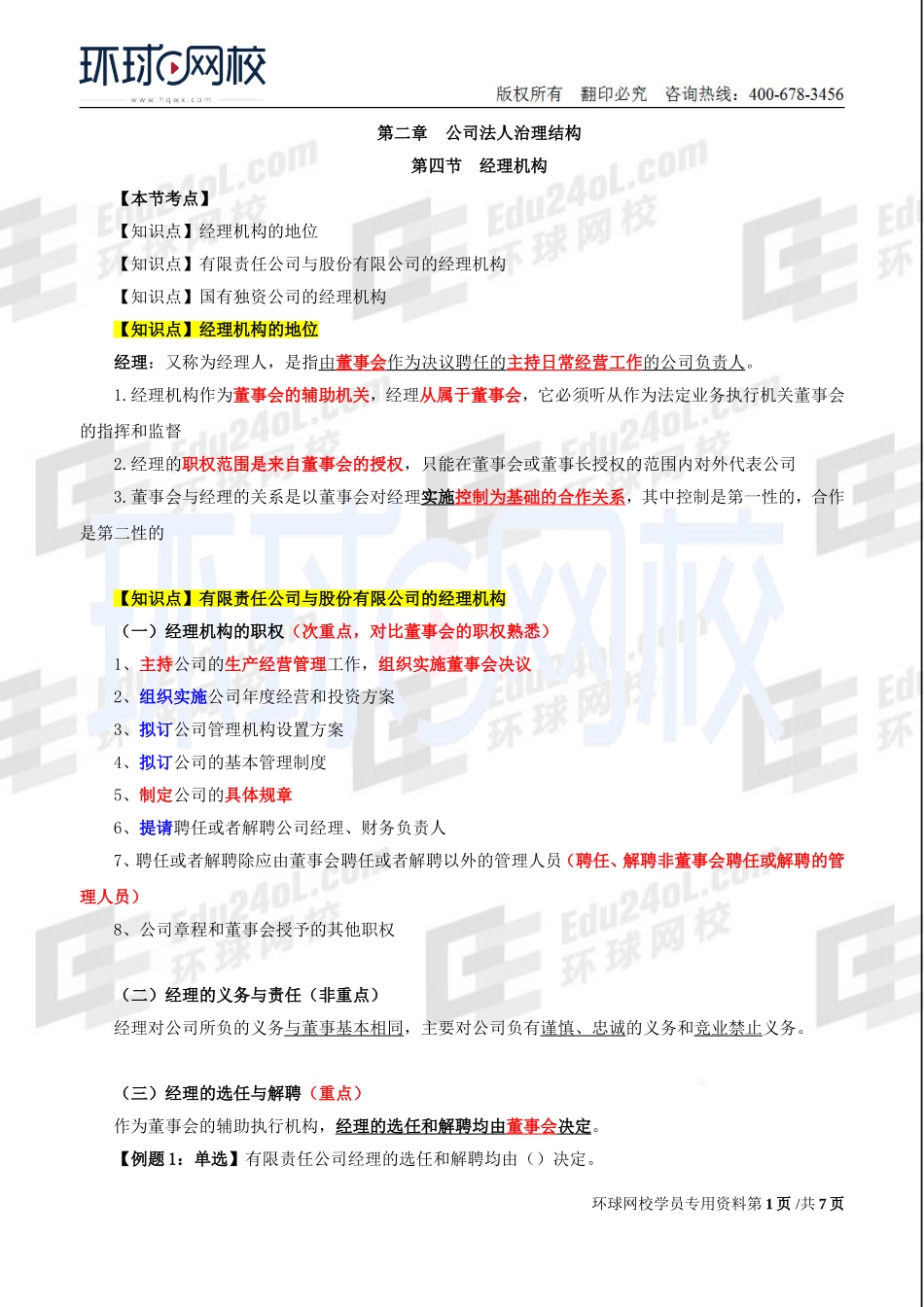 2018中级经济师-工商-精讲班【李争】-17、第2章公司法人治理结构-第4节经理机构及第5节监督机构.doc_第1页